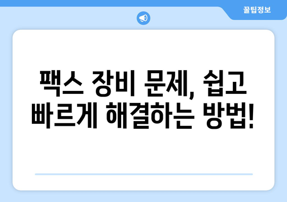 팩스 전송 실패? 이제는 그만! | 효과적인 유지 관리 전략으로 팩스 장비 오류 해결하기