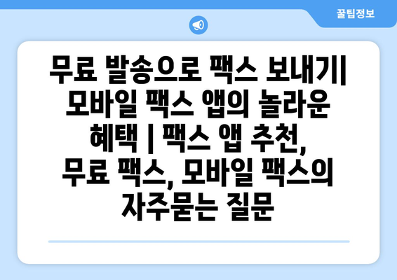 무료 발송으로 팩스 보내기| 모바일 팩스 앱의 놀라운 혜택 | 팩스 앱 추천, 무료 팩스, 모바일 팩스