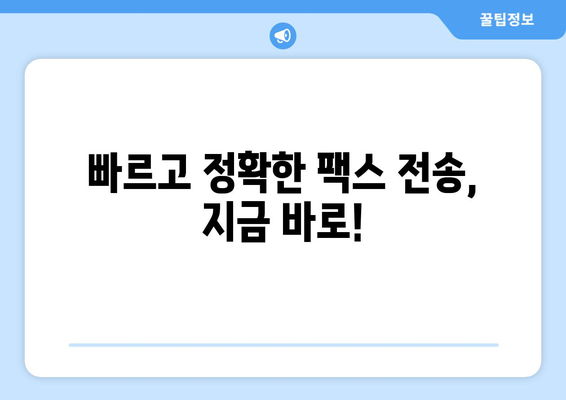 팩스 번호 조회 필수! 지금 바로 확인 가능한 팩스 전송 장소 | 팩스 전송, 팩스 번호 찾기, 팩스 보내기