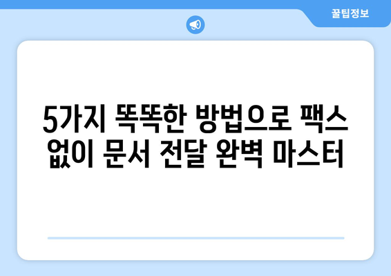 팩스 없이도 OK! 간편하게 문서 전달하는 5가지 방법 | 팩스 대체, 비즈니스 문서, 효율적인 문서 전달