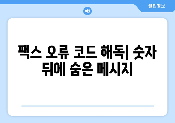 팩스 전송 오류 코드 해결 가이드| 흔한 오류 분석 및 해결 방법 | 팩스 오류, 문제 해결, 팩스 기기