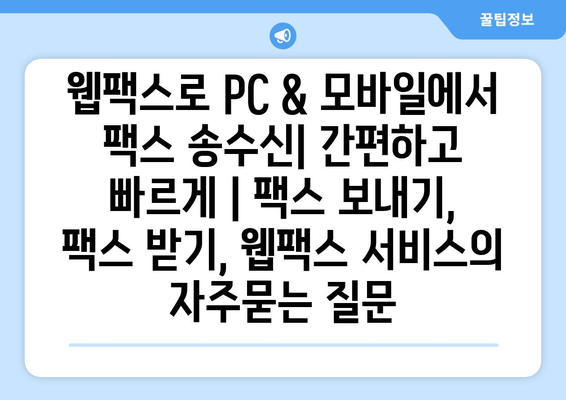 웹팩스로 PC & 모바일에서 팩스 송수신| 간편하고 빠르게 | 팩스 보내기, 팩스 받기, 웹팩스 서비스