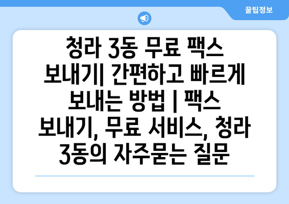 청라 3동 무료 팩스 보내기| 간편하고 빠르게 보내는 방법 | 팩스 보내기, 무료 서비스, 청라 3동