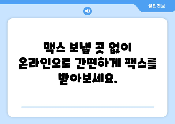 인터넷 팩스 수신| 팩스 보낼 곳 없이 간편하게 받는 방법 | 온라인 팩스, 팩스 수신, 무료 팩스