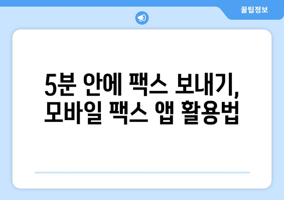 휴대폰으로 팩스 보내기| 5분 안에 끝내는 간편 가이드 | 팩스 보내기, 모바일 팩스, 앱 추천