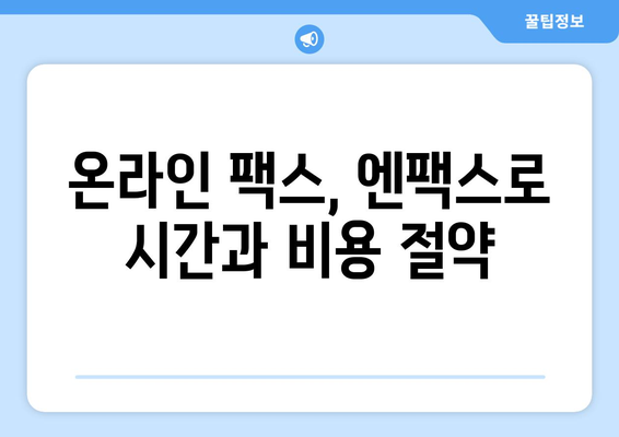 팩스기 없이 팩스 보내는 방법| 엔팩스로 간편하게! | 팩스 보내기, 온라인 팩스, 엔팩스 사용법, 무료 팩스 송수신