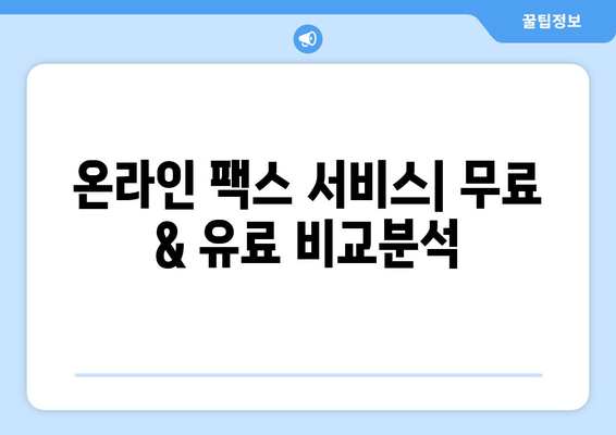 인터넷으로 팩스 수신| 팩스 보내는 방법 총정리 | 온라인 팩스, 무료 팩스, 팩스 송수신