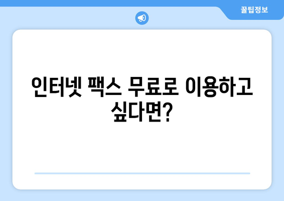 인터넷 팩스 무료 이용| 가격 비교 & 최고의 혜택 찾기 | 팩스 서비스, 무료 체험, 저렴한 요금