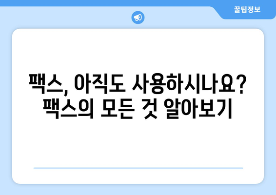 팩스 보내야 할 때? 📍  가까운 팩스 보낼 수 있는 곳 찾기 | 팩스 발송, 팩스 서비스, 편리한 팩스