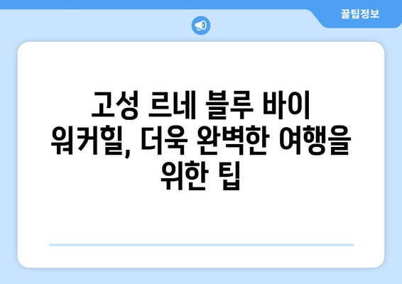 고성 르네 블루 바이 워커힐 후기| 편집자가 체험한 고급 리조트의 모든 것 | 객실, 부대시설, 서비스, 팁