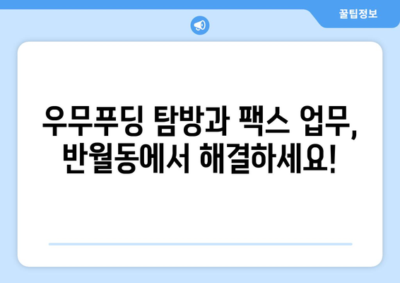 제주 우무푸딩 맛집, 반월동에서 팩스 보내기 가능한 곳 찾기 | 제주도, 우무푸딩, 팩스, 반월동, 맛집 정보