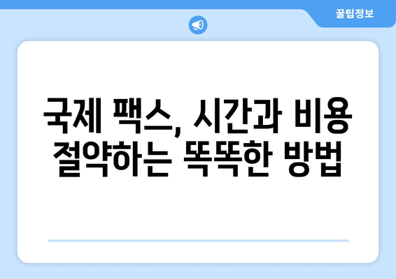 국제 팩스, 이렇게 보내면 편리해요! | 해외 팩스 발송, 간편 가이드, 국제 팩스 서비스 비교