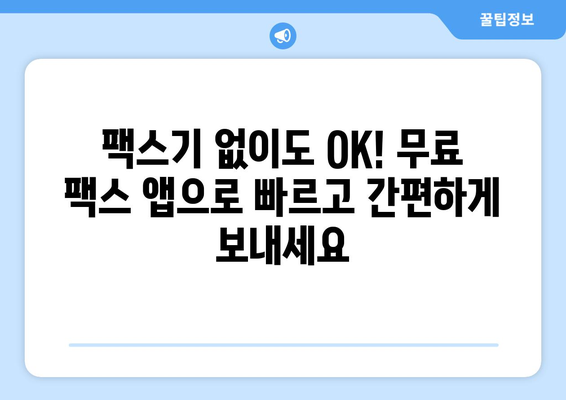 모바일 팩스 무료 보내기| 쉽고 빠른 방법 총정리 | 팩스앱, 온라인 팩스, 무료 팩스 발송