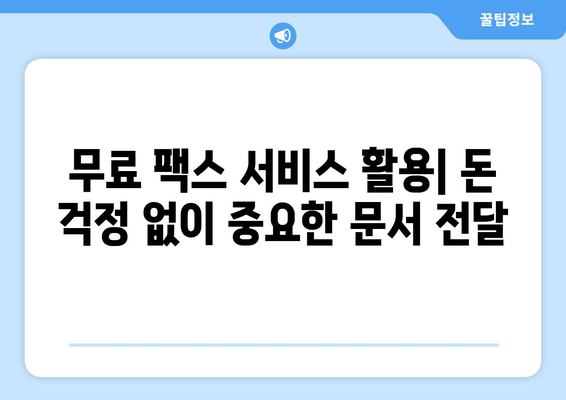 핸드폰으로 무료 팩스 보내기? 놀라울 만큼 쉬운 3가지 방법 | 팩스 앱, 무료 팩스 서비스, 핸드폰 팩스 보내기