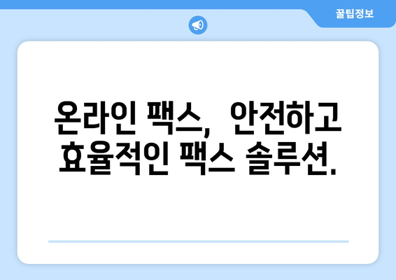 온라인 팩스| 절약과 편리함, 이제는 온라인으로! | 비용 절감, 시간 단축, 효율적인 팩스 솔루션