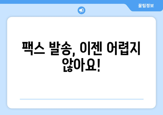 제주 우무푸딩 팩스 발송 방법| 빠르고 간편하게 보내는 꿀팁 | 우무푸딩, 팩스, 제주, 발송