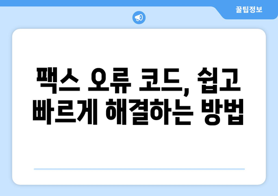 팩스 오류 해결| 내장 소프트웨어 오류 코드 해석 및 해결 방법 | 팩스기, 오류 코드, 문제 해결