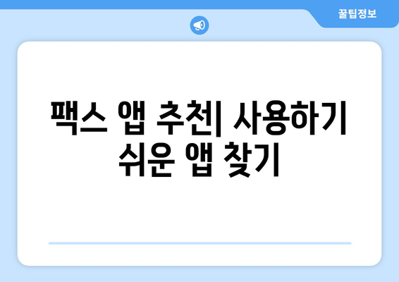 갤럭시와 아이폰에서 무료 모바일 팩스 수신하는 방법 | 팩스 앱 추천, 사용법, 무료 이용 팁