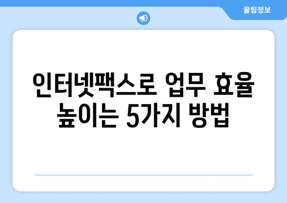 인터넷팩스 사용, 이제 쉽고 빠르게! | 인터넷팩스, 꿀팁, 활용법, 편리하게 사용하기