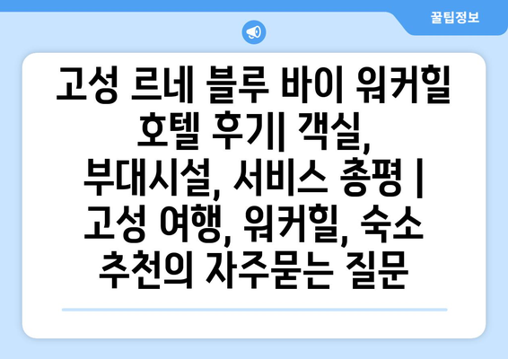 고성 르네 블루 바이 워커힐 호텔 후기| 객실, 부대시설, 서비스 총평 | 고성 여행, 워커힐, 숙소 추천