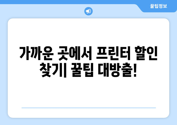 프린터 할인 & 팩스 보내기, 가까운 곳에서 찾는 방법 | 프린터, 팩스, 할인, 가까운 곳, 위치 검색, 정보