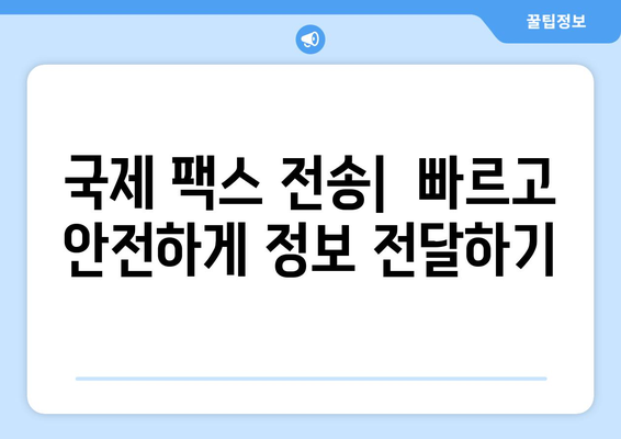 국제 팩스 최적의 관행| 성공적인 비즈니스 커뮤니케이션을 위한 가이드 | 팩스, 국제 전송, 효율성, 전문성