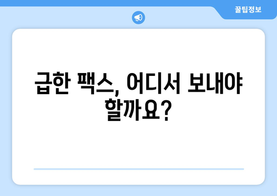 팩스 보내야 할 때! 긴급하게 팩스 보낼 수 있는 곳 찾기 | 팩스 발송, 팩스 전송, 가까운 팩스 센터