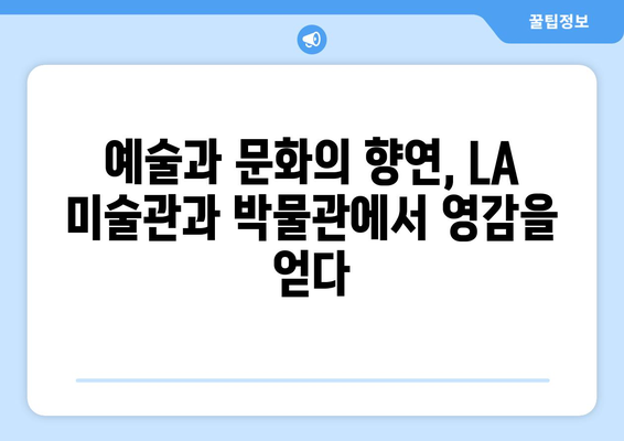 로스앤젤레스 매력 탐험| 놓치지 말아야 할 명소 10곳 | LA 여행, 명소 추천, 관광 가이드