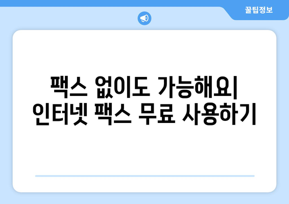 인터넷 팩스 무료 사용| 가격 비교 & 활용 가이드 | 온라인 팩스, 무료 팩스 서비스, 팩스 보내기, 팩스 받기