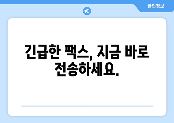 공휴일·주말에도 팩스 보낼 수 있는 곳 | 24시간 팩스 발송 서비스, 긴급 팩스 전송, 문서 송신