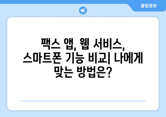 핸드폰으로 팩스 보내기| 간편한 방법 3가지 비교 | 팩스 앱, 웹 서비스, 스마트폰 기능