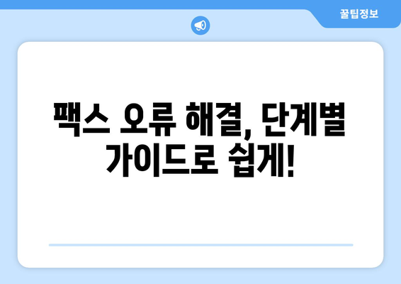 팩스 오류 해결| 팩스 서버 문제 진단 및 해결 가이드 | 팩스, 서버 오류, 문제 해결, 팩스 오류 극복