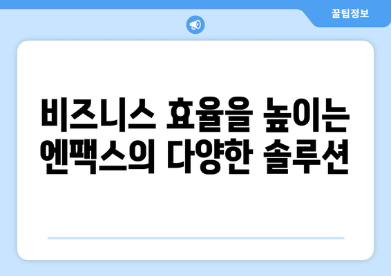 엔팩스| 팩스 없이 팩스 보내고 대량 문자도 손쉽게! | 팩스, 문자, 대량 발송, 비즈니스 솔루션