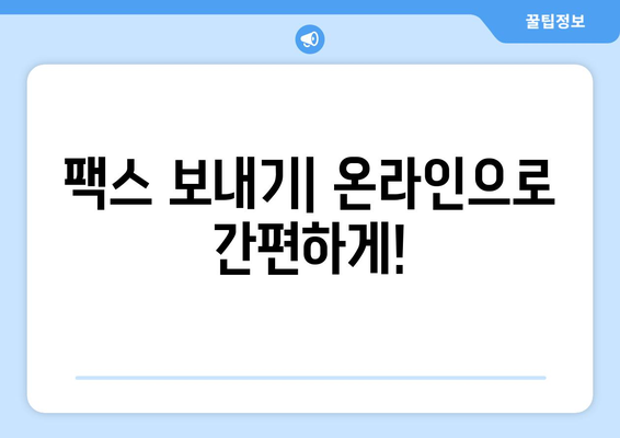 팩스 번호 조회 필수! 팩스 보낼 수 있는 곳 바로 확인! | 팩스 보내기, 팩스 번호 찾기, 온라인 팩스 서비스