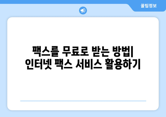 팩스 무료 수신| 인터넷 팩스 활용의 장점과 무료 수신 방법 | 인터넷 팩스, 무료 팩스, 팩스 수신, 비즈니스