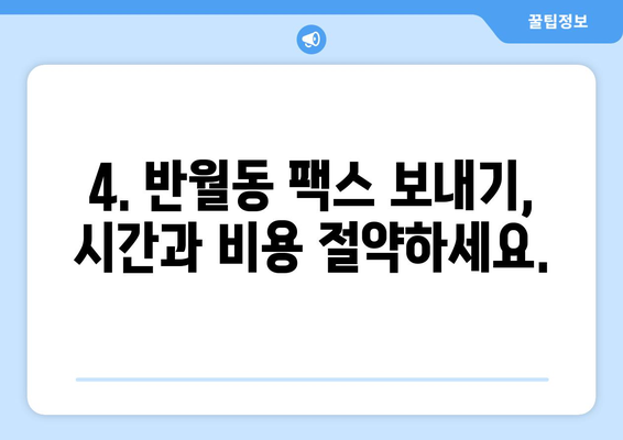 반월동 팩스 보내기| 가장 빠르고 편리한 방법 총정리 | 팩스 보내기, 팩스 발송, 반월동 팩스 센터