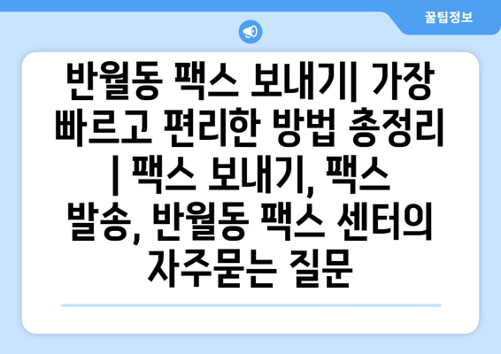 반월동 팩스 보내기| 가장 빠르고 편리한 방법 총정리 | 팩스 보내기, 팩스 발송, 반월동 팩스 센터