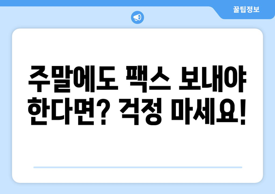 공휴일 & 주말에도 OK! 팩스 보낼 수 있는 곳 찾기 | 팩스 발송, 긴급 서류, 주말 팩스 서비스