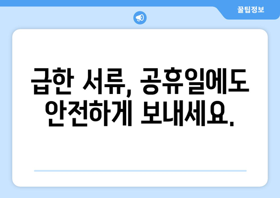 공휴일 & 주말에도 OK! 팩스 보낼 수 있는 곳 찾기 | 팩스 발송, 긴급 서류, 주말 팩스 서비스