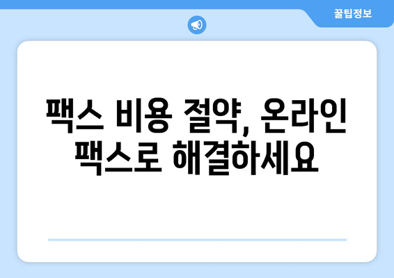 인터넷 무료 팩스 전송| 모바일팩스로 쉽고 빠르게 보내세요 | 팩스, 모바일 팩스, 무료 팩스, 온라인 팩스