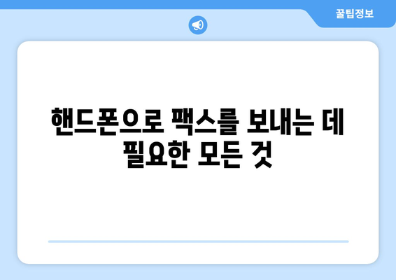 핸드폰으로 무료 팩스 보내는 방법| 간편하게 팩스 발송하기 | 무료 팩스 앱, 팩스 보내기, 팩스 발송 팁
