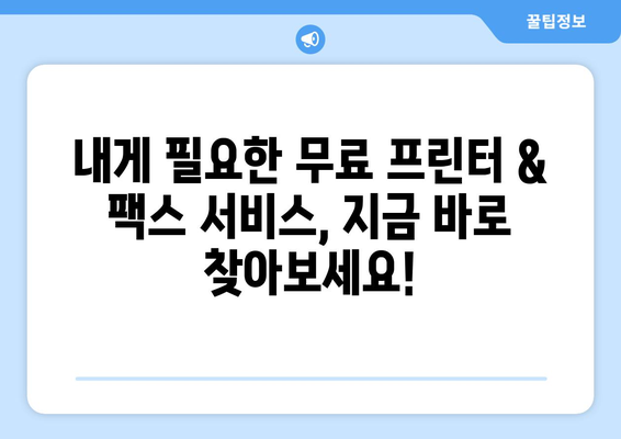 무료 프린터 & 팩스 전송 서비스 찾는 가장 빠른 방법 | 온라인 서비스 추천, 비교, 무료 이용 팁