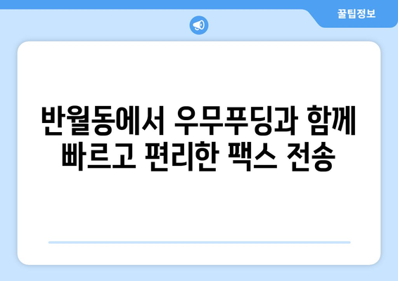 제주 우무푸딩 반월동 팩스 전송 서비스 안내 | 빠르고 편리하게, 우무푸딩과 함께!