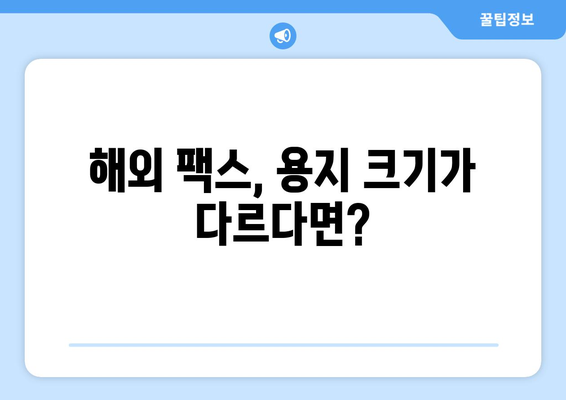 해외 팩스 보낼 때 헷갈리는 용지 크기 & 형식 완벽 정리 | 팩스 용지, 해외 팩스, 국제 팩스, 규격