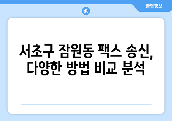 서초구 잠원동 팩스 보낼 수 있는 곳| 편리하고 빠르게 보내는 방법 | 팩스, 송신, 잠원동, 서초구, 문서 송달