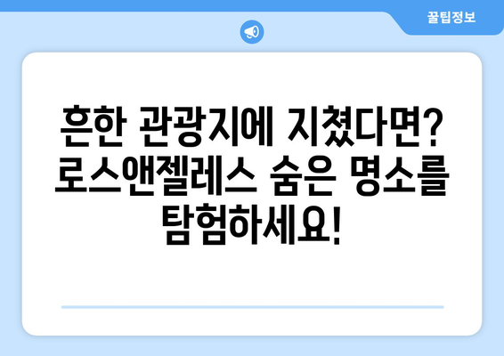 로스앤젤레스 숨겨진 보석| 매력적인 랜드마크 탐험 가이드 | LA, 여행, 관광 명소, 숨은 명소