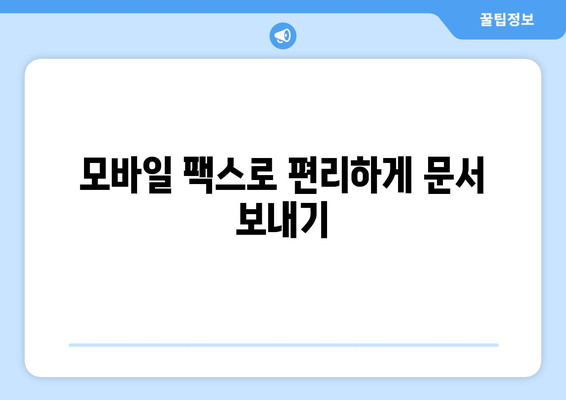 온라인 팩스 사이트를 활용한 간편 팩스 발송| 빠르고 효율적인 문서 전송  | 팩스 보내기, 온라인 팩스, 팩스 서비스