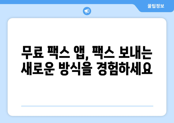 무료 모바일팩스 앱 활용| 스마트폰으로 팩스 보내고 비용 절감하기 | 팩스 앱 추천, 사용 방법, 비용 비교