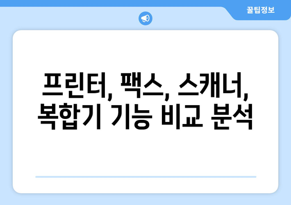 서초구 잠원동 팩스 기능 지원 복합기 추천 & 비교 | 사무용 프린터, 팩스, 스캐너 기능 갖춘 복합기