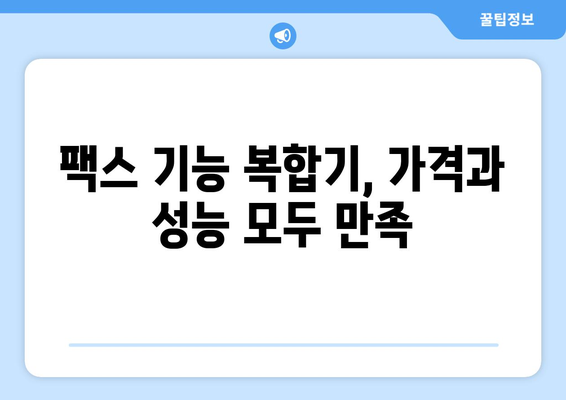 서초구 잠원동 팩스 기능 지원 복합기 추천 & 비교 | 사무용 프린터, 팩스, 스캐너 기능 갖춘 복합기